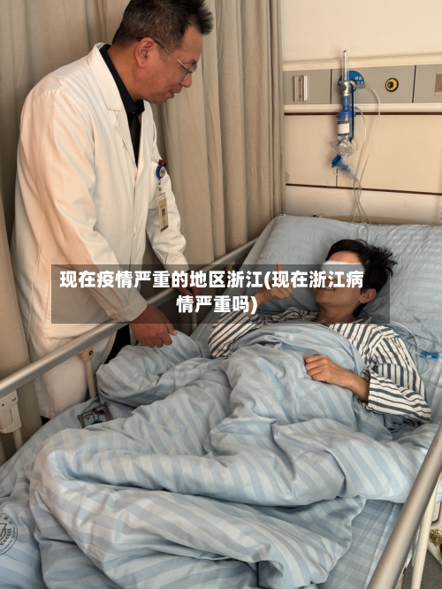现在疫情严重的地区浙江(现在浙江病情严重吗)-第3张图片