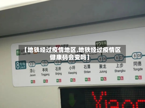 【地铁经过疫情地区,地铁经过疫情区健康码会变吗】-第1张图片