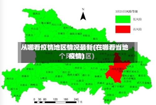 从哪看疫情地区情况最新(在哪看当地疫情)-第2张图片