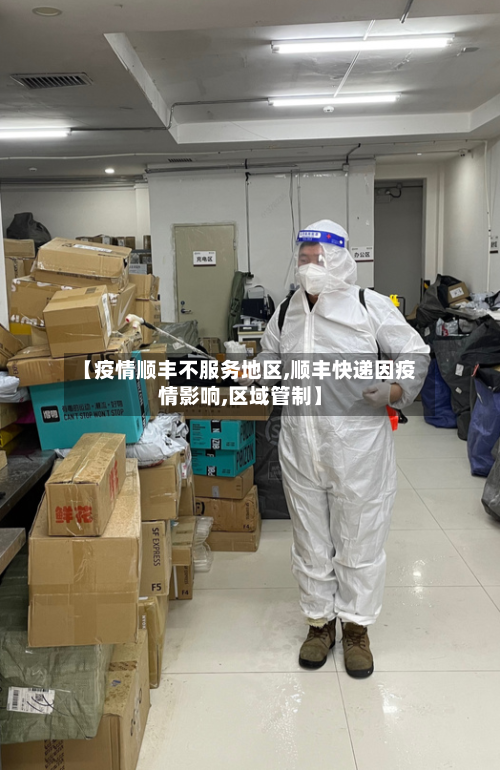【疫情顺丰不服务地区,顺丰快递因疫情影响,区域管制】-第2张图片