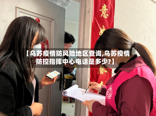 【乌苏疫情防风险地区查询,乌苏疫情防控指挥中心电话是多少?】-第1张图片