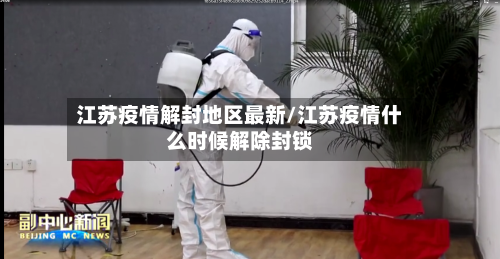 江苏疫情解封地区最新/江苏疫情什么时候解除封锁-第2张图片