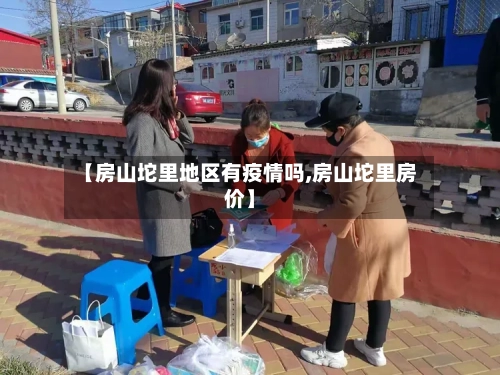 【房山坨里地区有疫情吗,房山坨里房价】-第2张图片