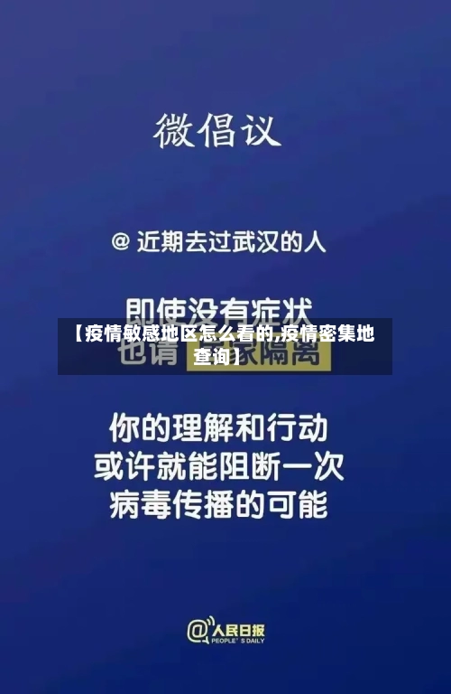 【疫情敏感地区怎么看的,疫情密集地查询】-第2张图片