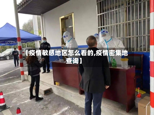 【疫情敏感地区怎么看的,疫情密集地查询】-第1张图片