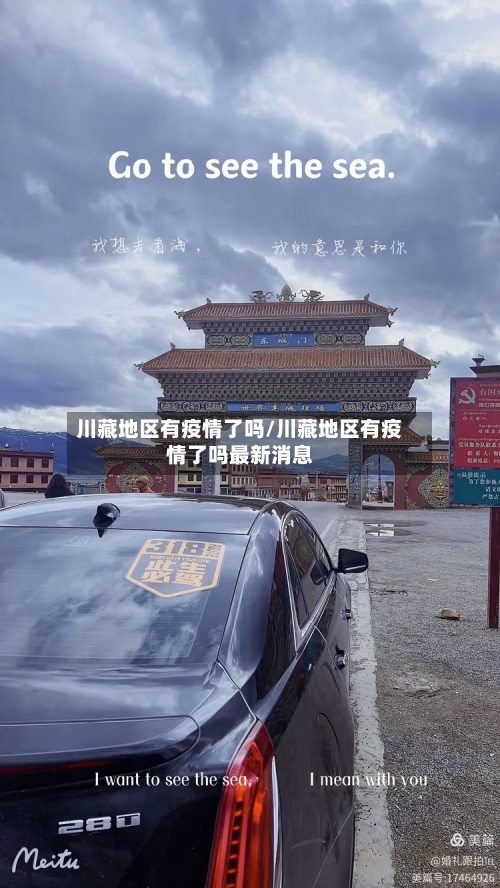 川藏地区有疫情了吗/川藏地区有疫情了吗最新消息-第2张图片