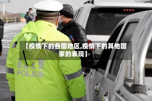 【疫情下的各国地区,疫情下的其他国家的表现】-第2张图片