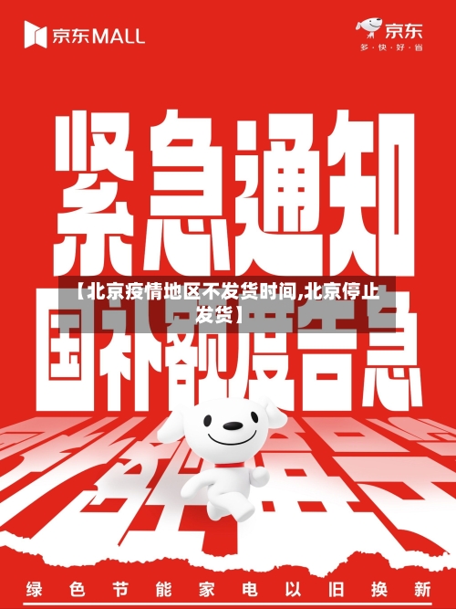 【北京疫情地区不发货时间,北京停止发货】-第2张图片