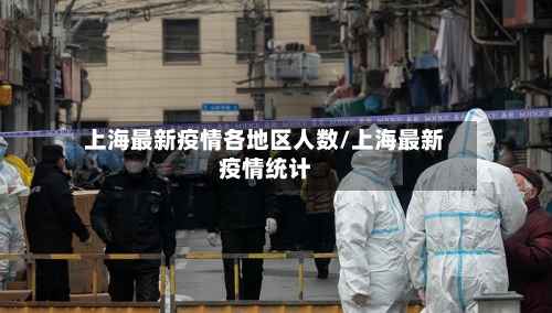 上海最新疫情各地区人数/上海最新疫情统计-第2张图片