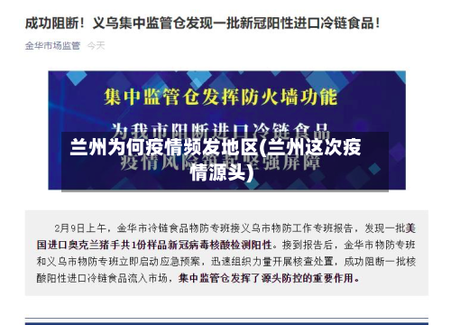 兰州为何疫情频发地区(兰州这次疫情源头)-第2张图片