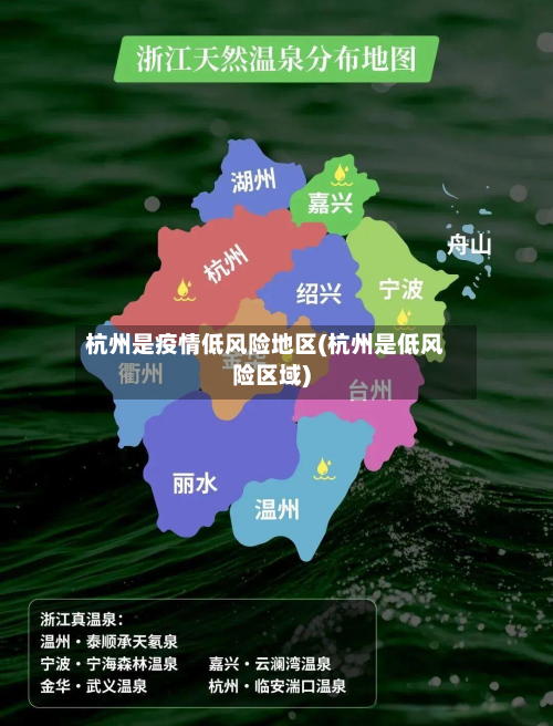 杭州是疫情低风险地区(杭州是低风险区域)-第1张图片