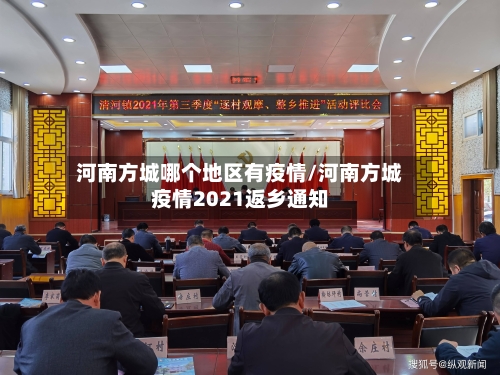 河南方城哪个地区有疫情/河南方城疫情2021返乡通知-第3张图片