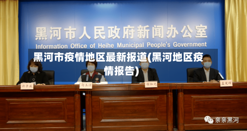 黑河市疫情地区最新报道(黑河地区疫情报告)-第1张图片