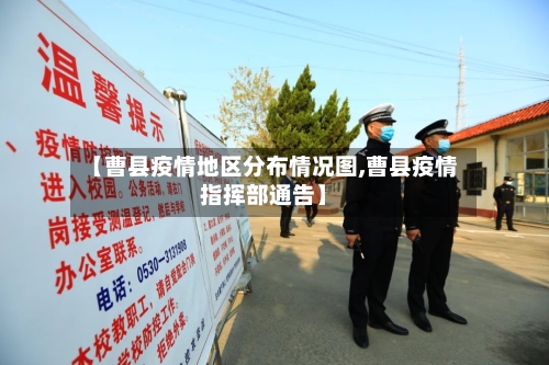 【曹县疫情地区分布情况图,曹县疫情指挥部通告】-第2张图片