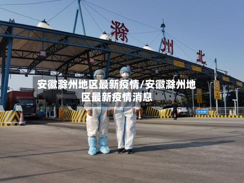 安徽滁州地区最新疫情/安徽滁州地区最新疫情消息-第2张图片
