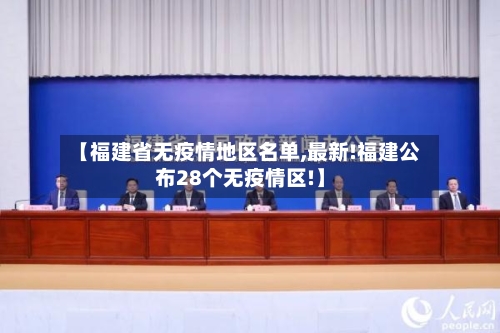【福建省无疫情地区名单,最新!福建公布28个无疫情区!】-第3张图片