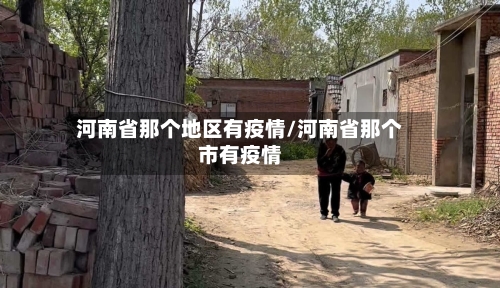 河南省那个地区有疫情/河南省那个市有疫情-第1张图片