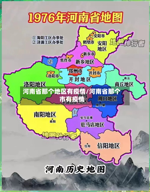 河南省那个地区有疫情/河南省那个市有疫情-第2张图片