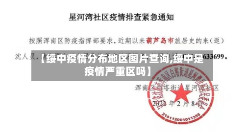 【绥中疫情分布地区图片查询,绥中是疫情严重区吗】-第2张图片