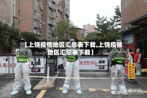 【上饶疫情地区汇总表下载,上饶疫情地区汇总表下载】-第2张图片