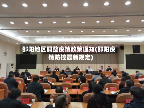 邵阳地区调整疫情政策通知(邵阳疫情防控最新规定)-第2张图片