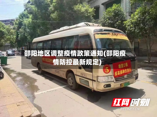 邵阳地区调整疫情政策通知(邵阳疫情防控最新规定)-第3张图片