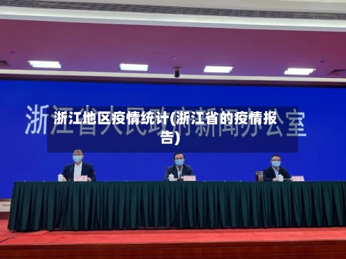 浙江地区疫情统计(浙江省的疫情报告)-第3张图片