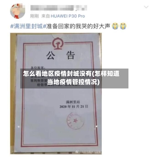 怎么看地区疫情封城没有(怎样知道当地疫情管控情况)-第2张图片