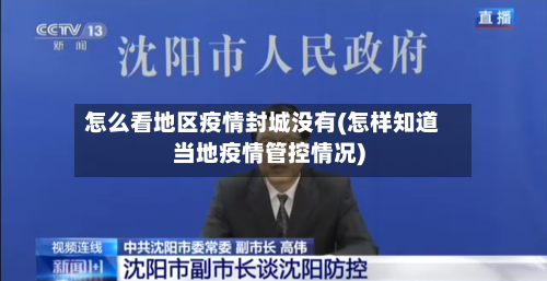 怎么看地区疫情封城没有(怎样知道当地疫情管控情况)-第1张图片
