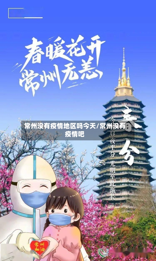 常州没有疫情地区吗今天/常州没有疫情吧-第2张图片