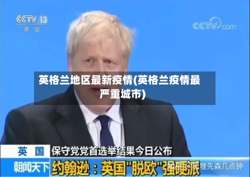 英格兰地区最新疫情(英格兰疫情最严重城市)-第1张图片
