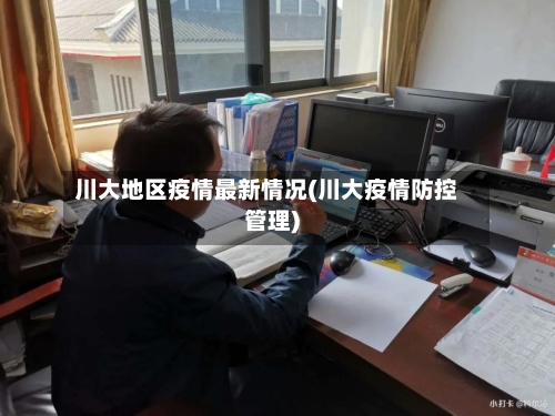 川大地区疫情最新情况(川大疫情防控管理)-第1张图片