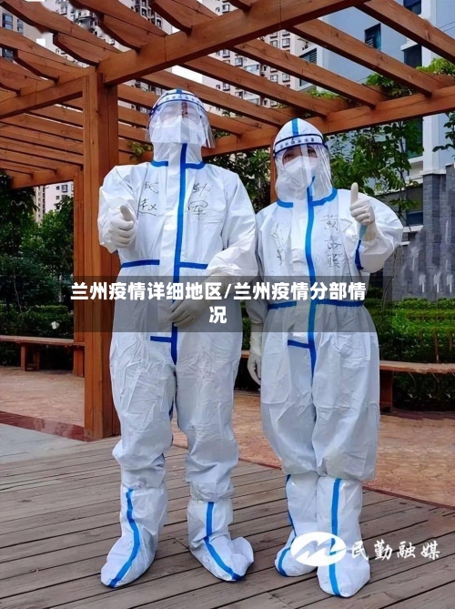 兰州疫情详细地区/兰州疫情分部情况-第1张图片