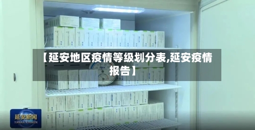 【延安地区疫情等级划分表,延安疫情报告】-第2张图片