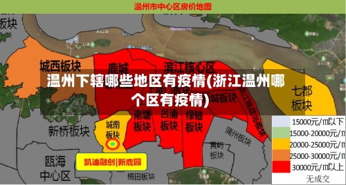 温州下辖哪些地区有疫情(浙江温州哪个区有疫情)-第1张图片