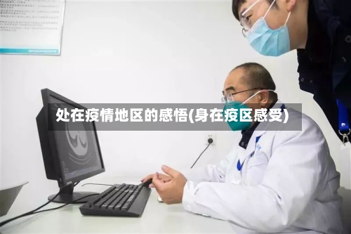 处在疫情地区的感悟(身在疫区感受)-第1张图片