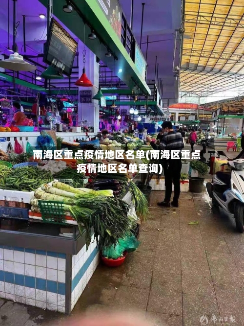 南海区重点疫情地区名单(南海区重点疫情地区名单查询)-第1张图片