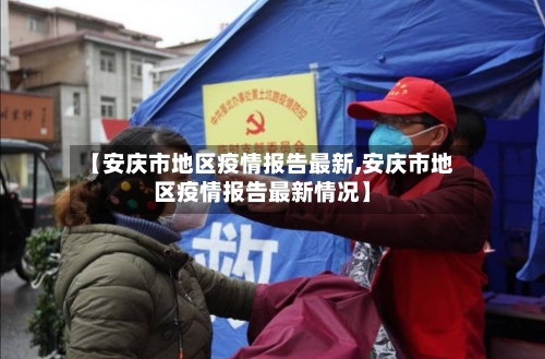 【安庆市地区疫情报告最新,安庆市地区疫情报告最新情况】-第2张图片