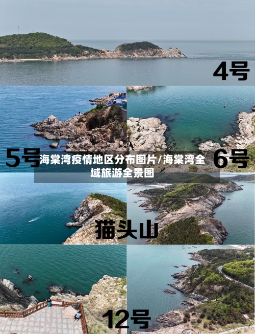 海棠湾疫情地区分布图片/海棠湾全域旅游全景图-第1张图片