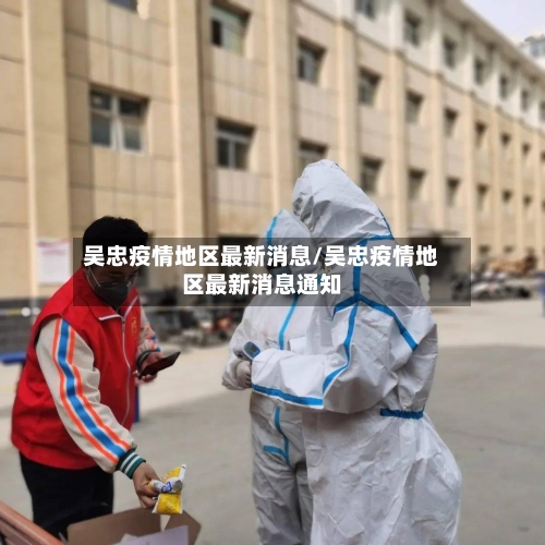 吴忠疫情地区最新消息/吴忠疫情地区最新消息通知-第3张图片