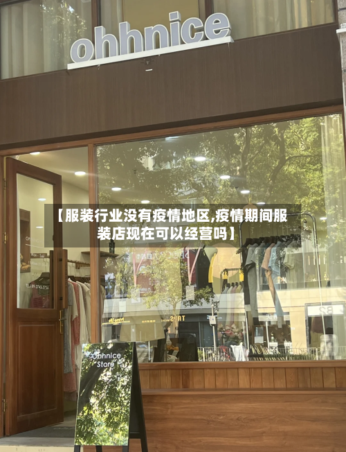 【服装行业没有疫情地区,疫情期间服装店现在可以经营吗】-第2张图片