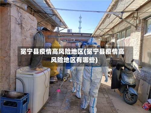 冕宁县疫情高风险地区(冕宁县疫情高风险地区有哪些)-第1张图片