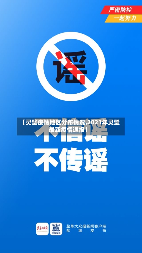 【灵璧疫情地区分布情况,2021年灵璧最新疫情通报】-第3张图片