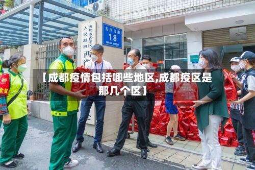 【成都疫情包括哪些地区,成都疫区是那几个区】-第1张图片