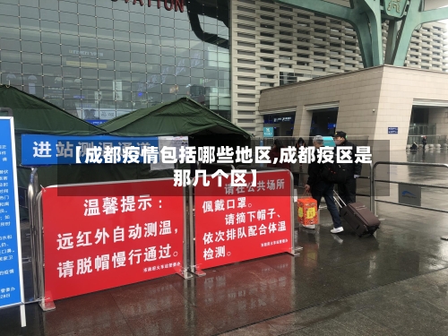 【成都疫情包括哪些地区,成都疫区是那几个区】-第2张图片