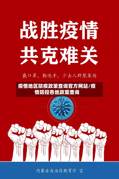 疫情地区防疫政策查询官方网站/疫情防控各地政策查询-第3张图片