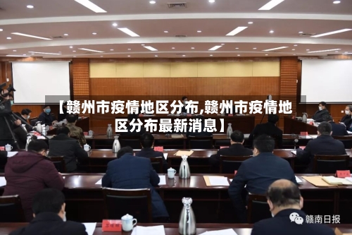 【赣州市疫情地区分布,赣州市疫情地区分布最新消息】-第2张图片