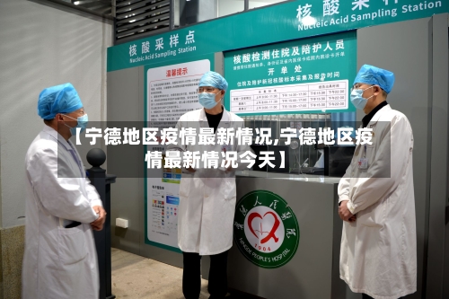 【宁德地区疫情最新情况,宁德地区疫情最新情况今天】-第3张图片