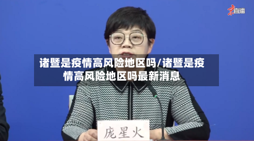 诸暨是疫情高风险地区吗/诸暨是疫情高风险地区吗最新消息-第1张图片