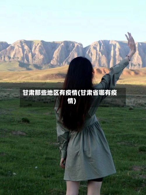 甘肃那些地区有疫情(甘肃省哪有疫情)-第2张图片